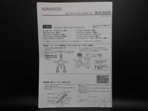 I-567 ☆ KENWOOD 取付説明書 ☆ ケンウッド スピーカーインナーブラケット SKX-300S 中古【送料￥210～】