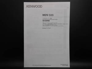 I-574 ☆ KENWOOD 取付説明書 ☆ ケンウッド MDV-323 中古【送料￥210～】