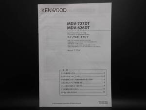 I-576 ☆ KENWOOD クイックスタートガイド ☆ ケンウッド MDV-626DT/MDV-727DT 中古【送料￥210～】