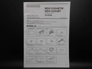 I-580 ☆ KENWOOD 取付説明書 ☆ ケンウッド MDV-D504BT・MDV-D504BTW 中古【送料￥210～】