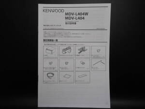 I-586 ☆ KENWOOD 取付説明書 ☆ ケンウッド MDV-L404・MDV-L404W 中古【送料￥210～】