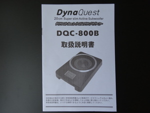 J-514 ☆ DynaQuest 取扱説明書 ☆ DQC-800B 20cmスーパースリムアクティブサブウーファー【送料￥210～】
