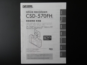 J-525 ☆ CELLSTAR 取扱説明書 本体編 ☆ セルスター CSD-570FH ドライブレコーダー【送料￥210～】