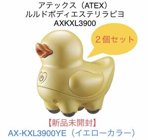 母の日に！☆アテックス（ATEX）ルルドボディエステリラピヨ　AXKXL3900☆２個セット☆AX-KXL3900YE イエロー☆新品未開封☆送料込