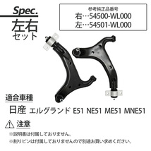 エルグランド E51 NE51 ME51 MNE51 ロアアーム コントロールアーム 左右 54500-WL000 54501-WL000_画像5