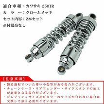 250TR リアサスペンション メッキ ショート リアショック 265mm TR250 ローダウン サス 調整式 ダウンサス カスタムパーツ_画像5