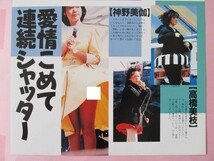 冨永みーな 岡本舞子 BOY 若林加奈 滝本志保 高橋美枝 神野美伽 ◎ 切り抜き ◎ 2P ◎ 【 一瞬生撮り / アイドル・パンチラ 】 atn2_画像6