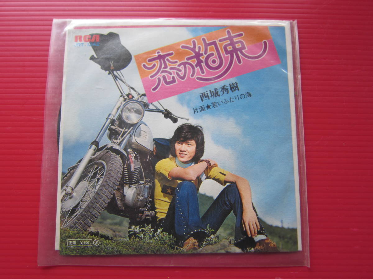 2024年最新】Yahoo!オークション -西城秀樹恋の約束(音楽)の中古品