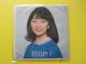 倉田まり子　いつかあなたの歌が・懐かしきボーイフレンド レコード・レコードジャケット