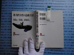 NHKブック選書no.49 661 新・現代女性の意識と生活 神田道子 木村敬子 野口眞代 科学