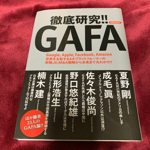 徹底研究！！ ＧＡＦＡ 洋泉社ＭＯＯＫ／洋泉社