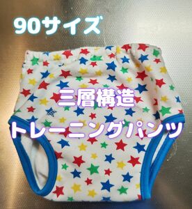 【90サイズ】三層構造 トレーニングパンツ 星 トイレトレーニング トイレトレーニングパンツ