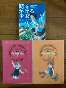 少女漫画まとめ売り　こどものおもちゃ1、2　時をかける少女