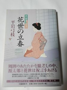 【小説】花世の立春 新・御宿かわせみ　平岩弓枝　単行本