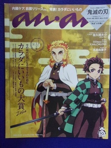 5105 ananアンアン 2020年10/28号No.2222 鬼滅の刃/佐久間大介 ★送料1冊150円・2冊200円★