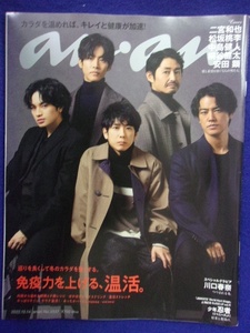 5105 ananアンアン 2022年12/14号No.2327 二宮和也/松坂桃李/中島健人 ★送料1冊150円・2冊200円★