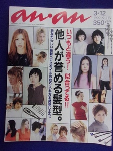 5105 ananアンアン 1999年3/12号No.1158 CHARA ★送料1冊150円・2冊200円★