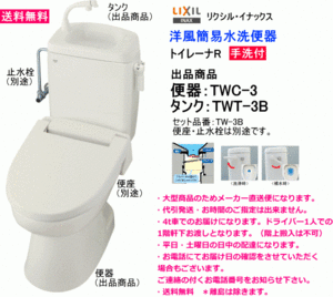 LIXIL　リクシル 　簡易水洗便器　トイレーナR　TW-3B　(TWC-3+TWT-3B) 　手洗付タンク・便座なし