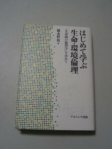 ☆はじめて学ぶ生命・環境倫理　ー「生命圏の倫理学」を求めて☆ 徳永哲也