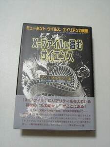 ☆X-ファイルに潜むサイエンス　ーミュータント、ウイルス、エイリアンの実像ー　帯付☆ 　アン・サイモン