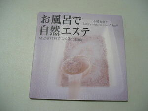 ☆お風呂で自然エステ　～身近な材料でつくる化粧品☆ 小幡有樹子