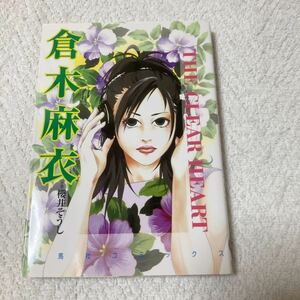 倉木麻衣　the clear heart　櫻井 そうし