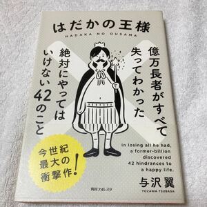 はだかの王様　億万長者がすべて失ってわかった絶対にやってはいけない４２のこと （角川フォレスタ） 与沢翼／著