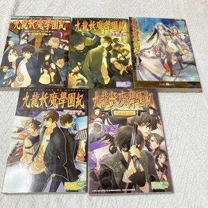 九龍妖魔學園記　コミックアンソロジー5冊セット　九龍妖魔学園紀