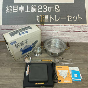 ★☆【NO.P-111】　動作確認済み☆HOUSE LAND☆杉山金属株式会社☆越路亭☆鎚目卓上鍋23ｃｍ＆加温トレーセット☆★