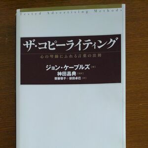 ザ・コピーライティング(心の琴線にふれる言葉の法則)ジョン・ケープルズ(著)神田昌典(監訳)