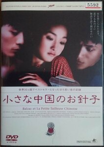 DVD Ｒ落／小さな中国のお針子／ジョウ・シュン