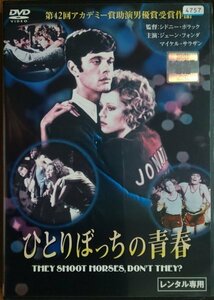 DVD Ｒ落／ひとりぼっちの青春／シドニー・ポラック　ジェーン・フォンダ　マイケル・サラザン