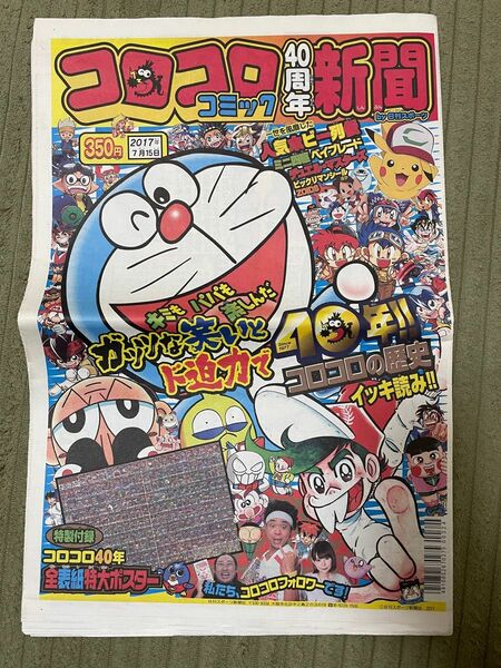 コロコロコミック40周年新聞　2017年7月15日