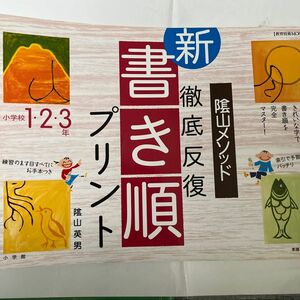 徹底反復「新・書き順プリント」１・２・３ （教育技術ＭＯＯＫ　陰山メソッド） 陰山　英男　著