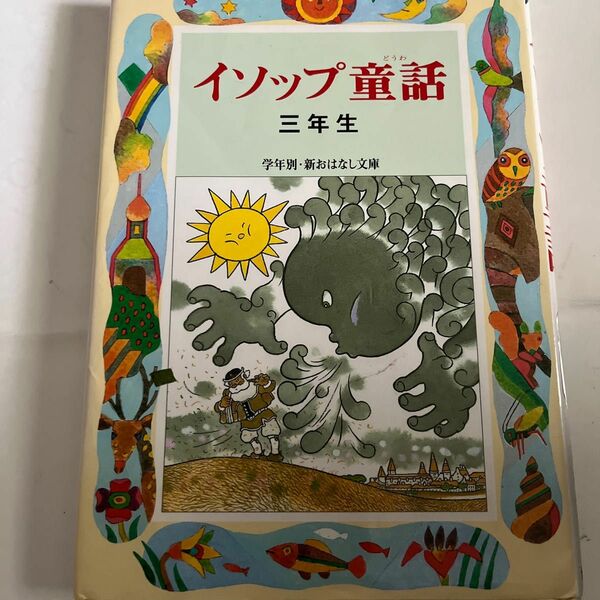 イソップ童話　３年生 （学年別／新おはなし文庫　３年１） イソップ／〔原作〕　三田村信行／編著