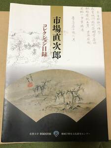 市場直次郎コレクション目録／佐賀大学附属図書館佐賀大学地域学歴史文化研究センタ／平成19年