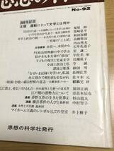 思想の科学／第92号／1978年6月増大号／主題 運動にとって文学とは何か／172頁_画像2