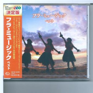 ♪CD フラ・ミュージック　ベスト　キング・ベスト・セレクト・ライブラリー２０１９