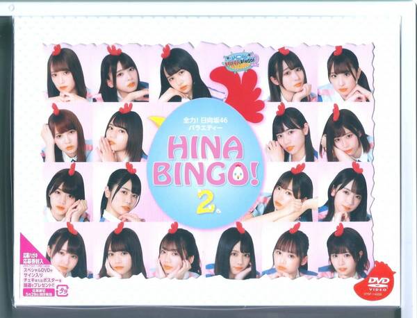 ★DVD 日向坂46 全力！日向坂46バラエティー HINABINGO!2 DVD-BOX 初回生産限定