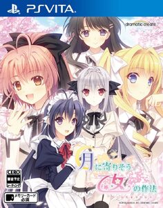 ☆VITA 月に寄りそう乙女の作法 ひだまりの日々ソフトのみ