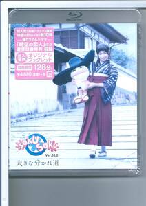 ★ブルーレイ saku saku Ver.10.0/大きな分かれ道 Blu-ray