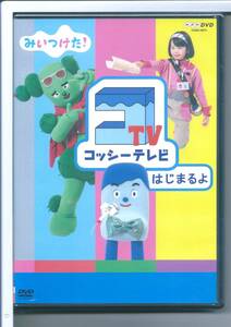 ☆DVD NHKDVD みいつけた! コッシーテレビはじまるよ