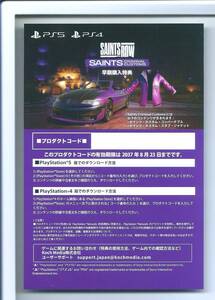 ☆特典 PS4 PS5 プロダクトコード （Saints Row(セインツロウ) ノートリアスエディション 早期購入特典）