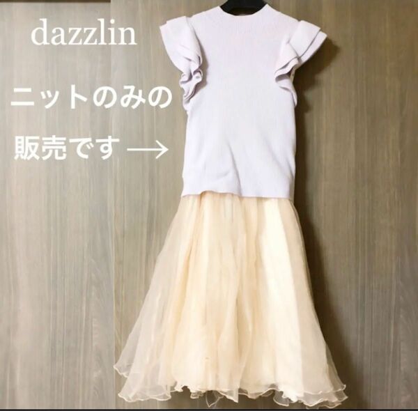 dazzlin ニット(スカートなし)