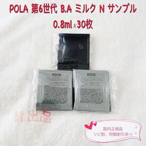 【新品】POLA 第6世代 B.A ミルク N サンプル 0.8ml×30包