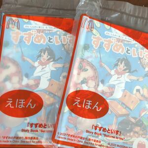 未開封 2冊 すずめの戸締まり 映画 マクドナルド マック ハッピーセット 限定 特典 絵本 えほん すずめのいす 新海誠 非売品 すずめといす