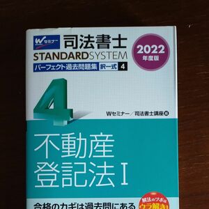 司法書士パーフェクト過去問題集　２０２２年度版４ （司法書士スタンダードシステム） Ｗセミナー　司法書士講座／編