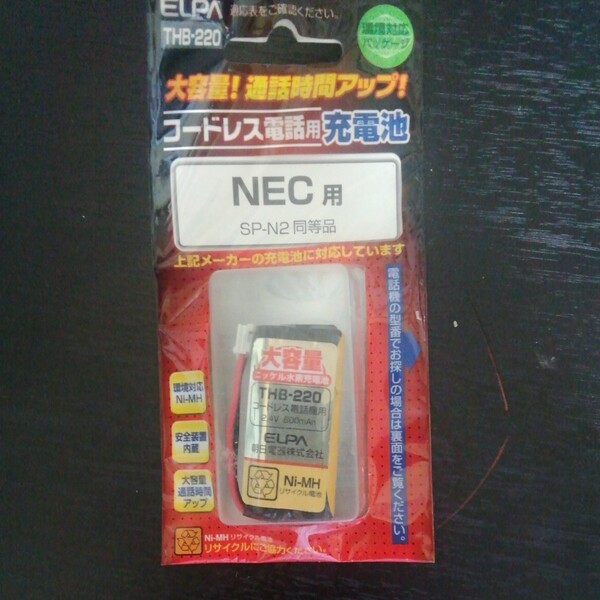 大容量充電池 コードレス電話用 ELPA THB-220　NEC用