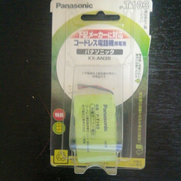 未使用　Panasonic　コードレス電話機用電池　 パナソニック用　P-T103