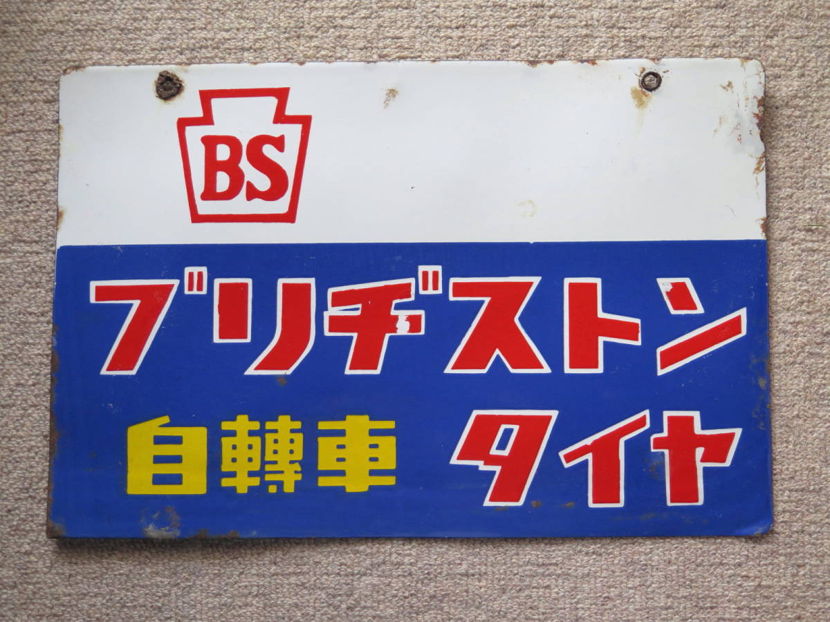 ヤフオク! -「bridgestone ブリヂストン」(看板) (広告、ノベルティ
